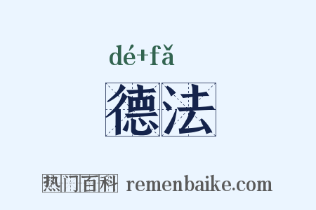 德法是什么意思的图片